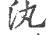 汍(印刷字体·宋·广韵)