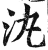 汍(印刷字体·明·洪武正韵)