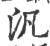 汎(印刷字体·宋·广韵)