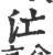 汒(印刷字体·宋·广韵)