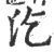 汔(印刷字体·宋·广韵)