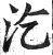 汔(印刷字体·明·洪武正韵)