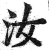 汝(印刷字体·明·洪武正韵)