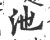 池(印刷字体·宋·广韵)