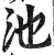 池(印刷字体·明·洪武正韵)