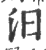 汨(印刷字体·宋·广韵)