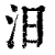 汨(印刷字体·清·康熙字典)