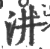 汫(印刷字体·宋·广韵)