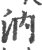 汭(印刷字体·宋·广韵)