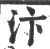 汴(印刷字体·宋·广韵)