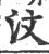 汶(印刷字体·宋·广韵)