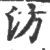 汸(印刷字体·宋·广韵)