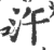 汻(印刷字体·宋·广韵)