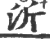 沂(印刷字体·宋·广韵)