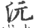 沅(印刷字体·宋·广韵)