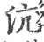 沆(印刷字体·宋·广韵)