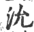 沇(印刷字体·宋·广韵)