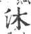 沐(印刷字体·宋·广韵)