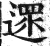 沓(印刷字体·清·康熙字典)