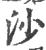 沙(印刷字体·宋·广韵)