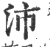 沛(印刷字体·宋·广韵)