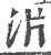 沜(印刷字体·宋·广韵)