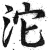 沱(印刷字体·明·洪武正韵)