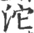 沱(印刷字体·宋·广韵)