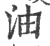 油(印刷字体·宋·广韵)