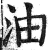 油(印刷字体·明·洪武正韵)