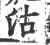 沽(印刷字体·宋·广韵)