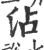 沾(印刷字体·宋·广韵)