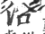 沿(印刷字体·宋·广韵)