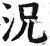 況(印刷字体·明·洪武正韵)