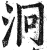 泂(印刷字体·明·洪武正韵)