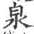 泉(印刷字体·宋·广韵)