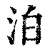 泊(印刷字体·清·康熙字典)