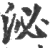 泌(印刷字体·宋·广韵)