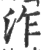 泎(印刷字体·宋·广韵)