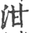 泔(印刷字体·宋·广韵)