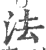 法(印刷字体·宋·广韵)