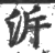 泝(印刷字体·宋·广韵)