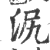 泦(印刷字体·宋·广韵)