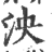 泱(印刷字体·宋·广韵)