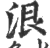 泿(印刷字体·宋·广韵)