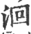 洄(印刷字体·宋·广韵)