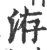 洊(印刷字体·宋·广韵)