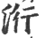 洐(印刷字体·宋·广韵)