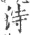 洔(印刷字体·宋·广韵)