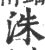 洙(印刷字体·宋·广韵)